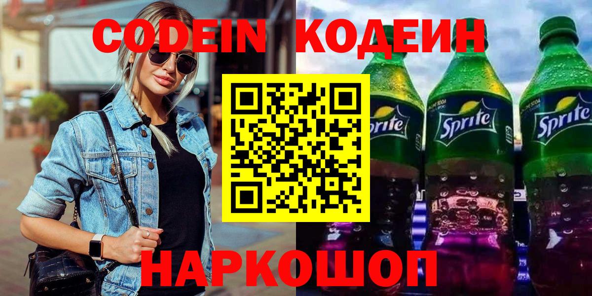 Кодеиновый сироп Lean напиток Lean (лин) Щёкино